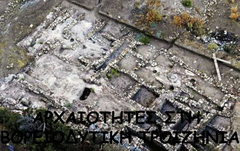 Οι Αρχαιότητες στη βορειοδυτική Τροιζηνία