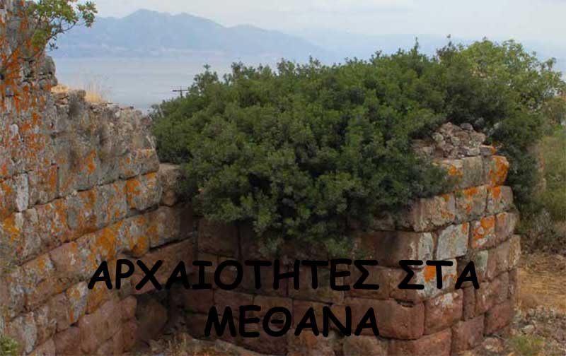 Οι αρχαιότητες στη Χερσόνησο των Μεθάνων