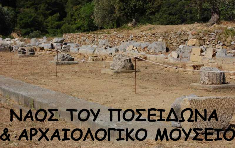 Ο Ναός του Ποσειδώνα και το Αρχαιολογικό Μουσείο