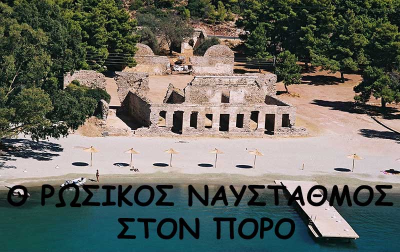 Ο Ρωσικός Ναύσταθμος στον Πόρο