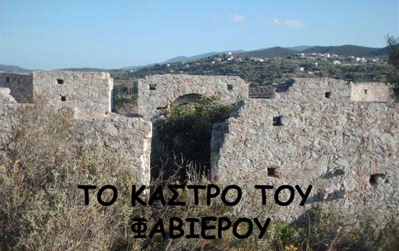 Το Κάστρο του Φαβιέρου