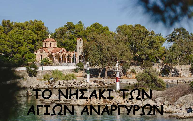 Το νησάκι των Αγίων Αναργύρων